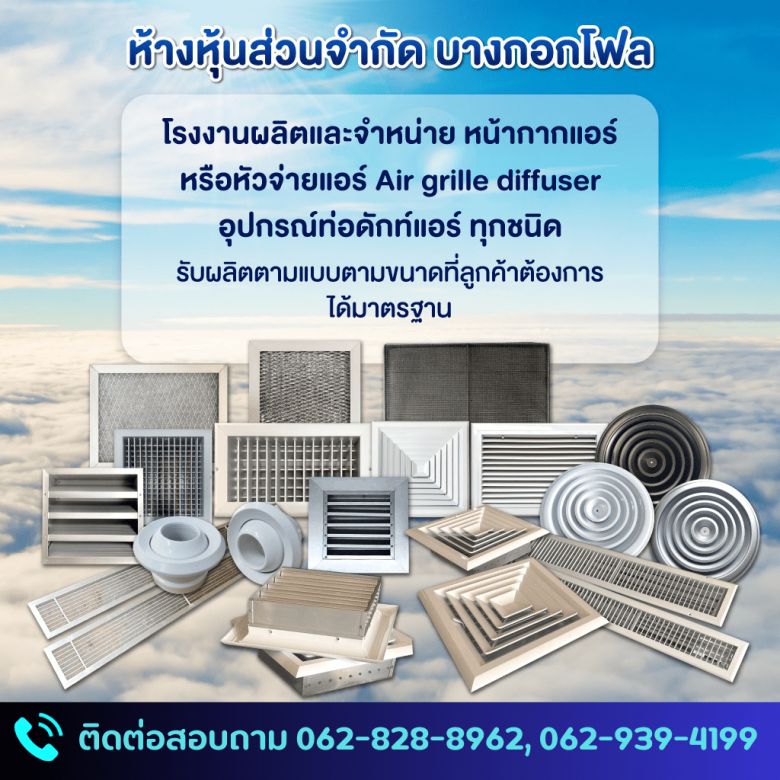 รับผลิตหน้ากากแอร์ - บางกอกโฟล (1)