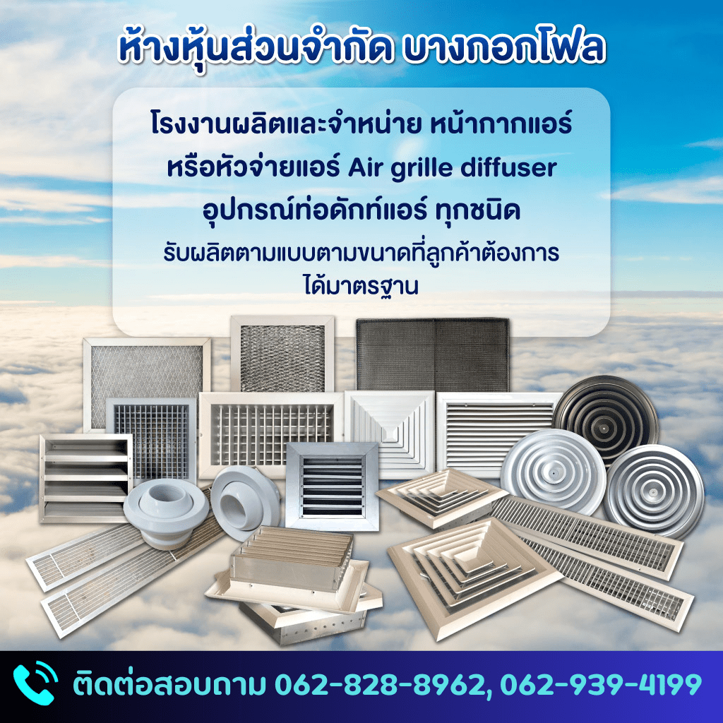 โรงงานผลิตหน้ากากแอร์ AIR GRILLE - บางกอกโฟล